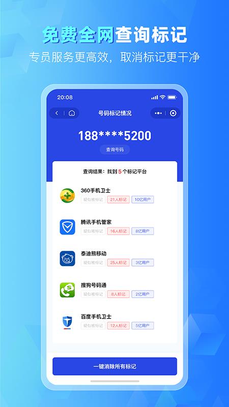 号码标记清除手机版