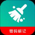 号码标记清除手机版