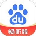 百度畅听版官方正版