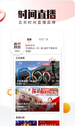北京时间APP