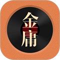 金庸听书APP