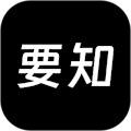 要知