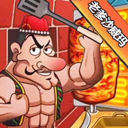 沙威玛传奇经营