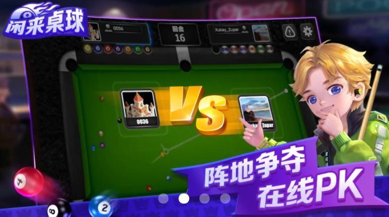 闲来桌球