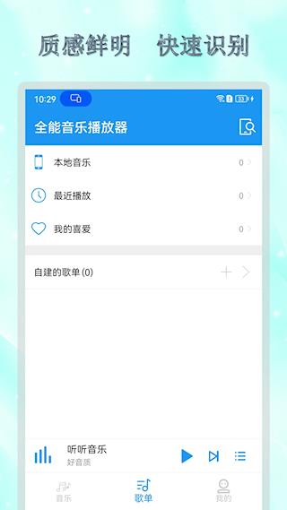 全能音乐播放器
