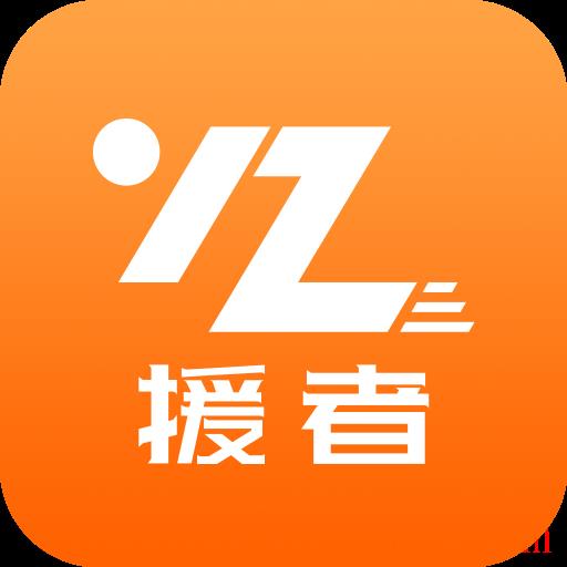 援者道路救援