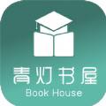 青灯书屋