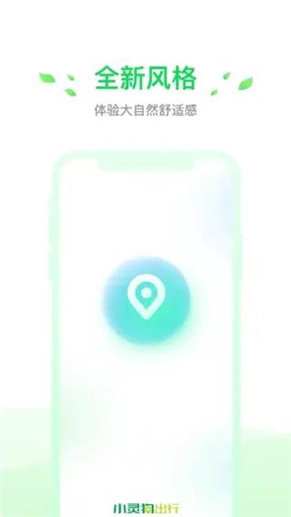 小灵狗出行