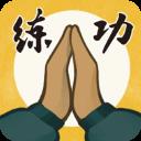 我练功发自真心