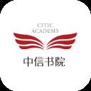 中信书院