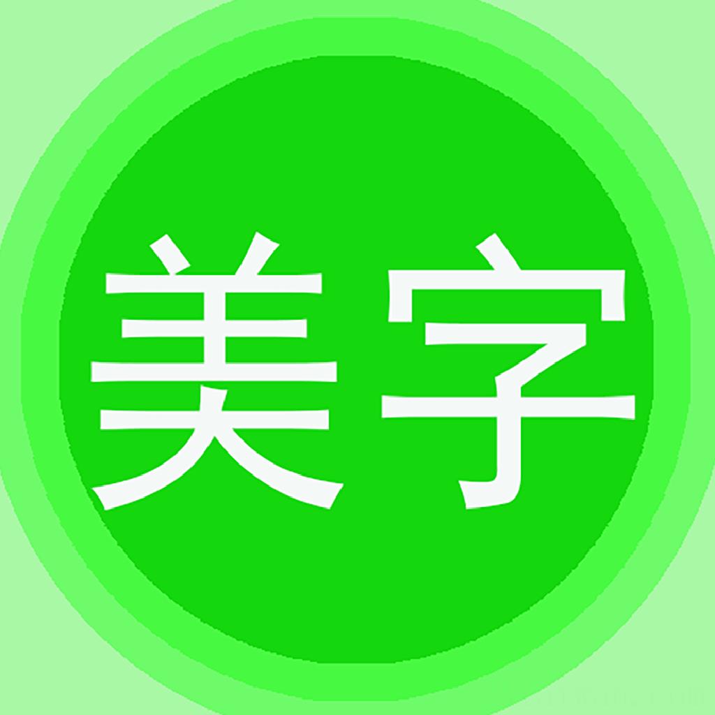 图片文字美化