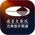 大剧院古典音乐频道app