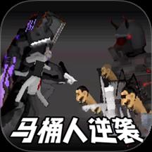 马桶人防线突破