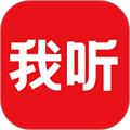 我听app