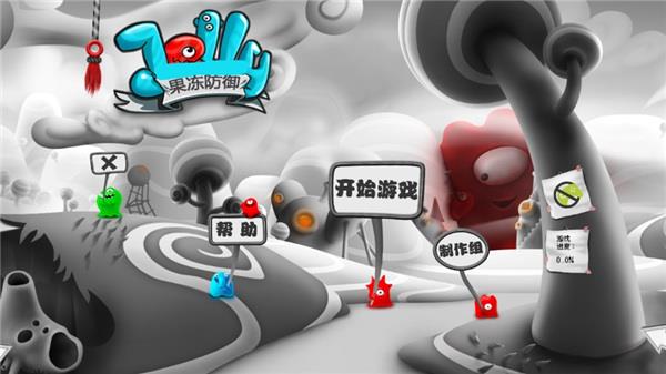 果冻防御