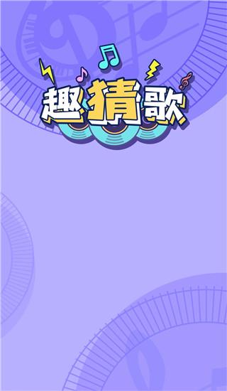 趣猜歌