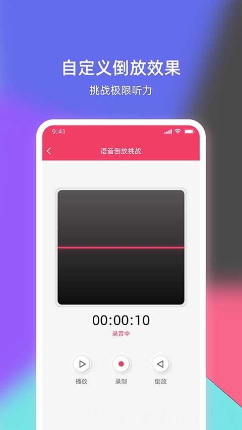 语音倒放挑战