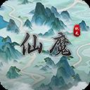 仙魔纪元