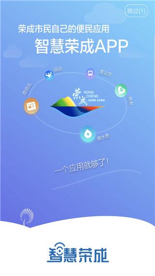 智慧荣成