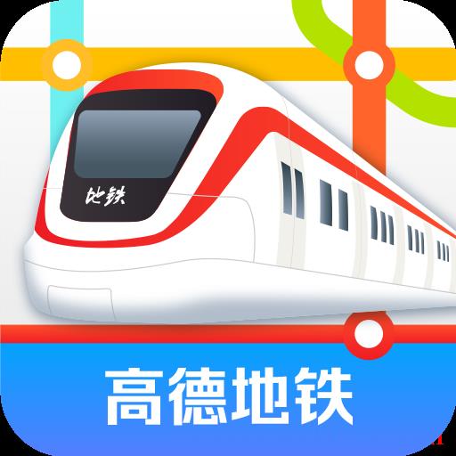 高德地铁图