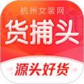 货捕头杭州女装网
