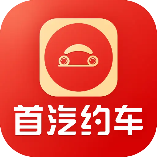 首汽租车