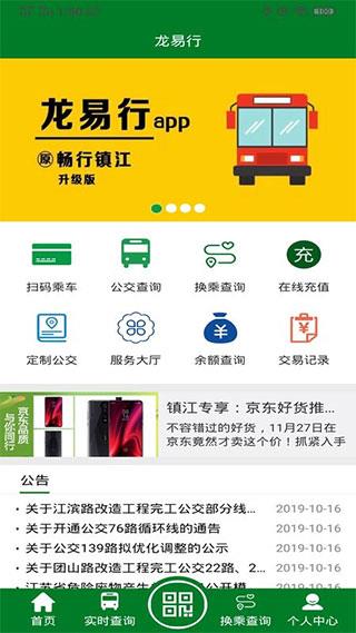 镇江公交龙易行