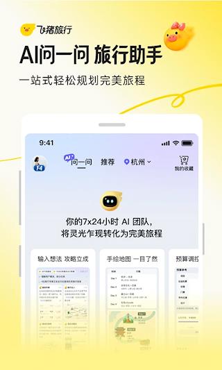 飞猪旅行app