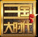 三国大时代5飞龙在天
