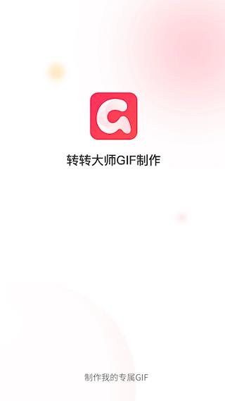 转转大师GIF制作