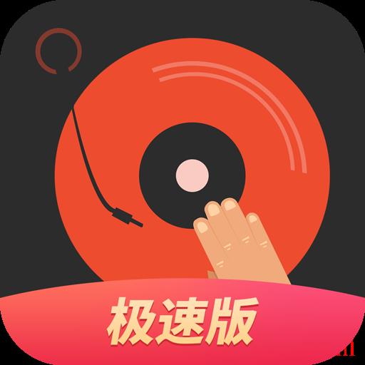 DJ多多极速版手机版