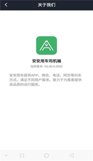 安安用车司机端