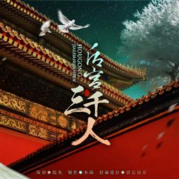 后宫三千人橙光