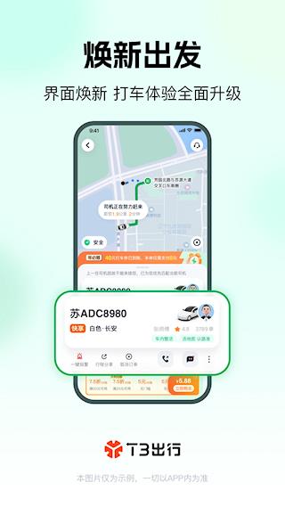 T3出行app