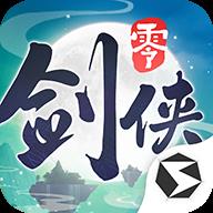 剑侠情缘·零
