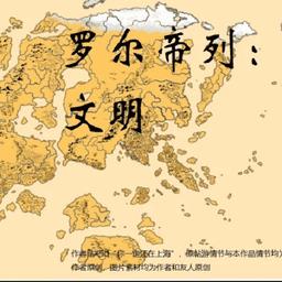 罗尔帝列文明