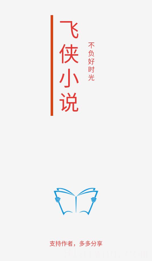 飞侠小说
