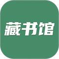 藏书馆app官方版