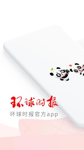 环球时报APP