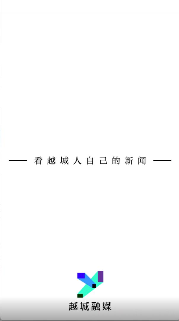 今日越城