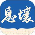 息壤阅读APP