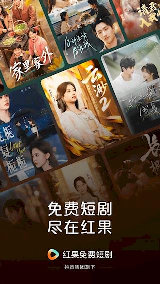 红果免费短剧app