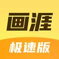 画涯极速版