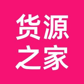 货源之家