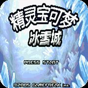 口袋妖怪冰雪城