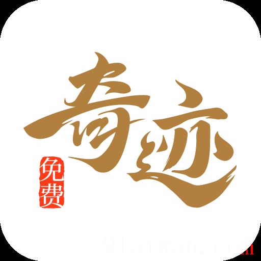 奇迹免费小说app