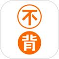 不背单词软件