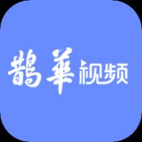 鹊华视频app