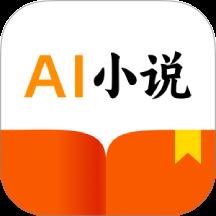 AI小说助手