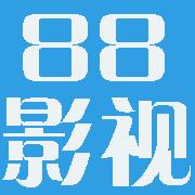 88影视正版